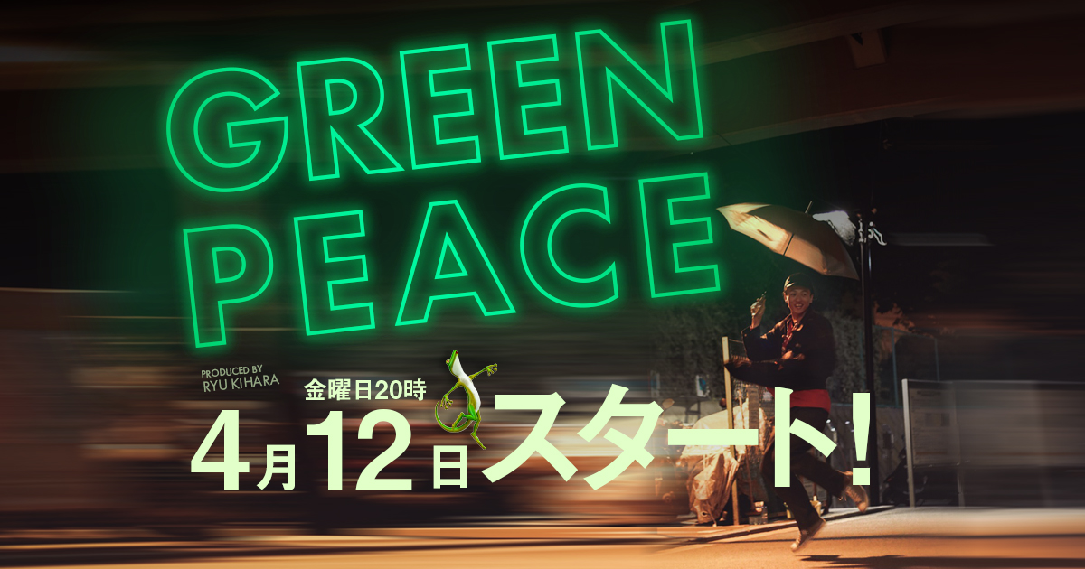 キハラリュウ 公式サイト「GREEN PEACE」